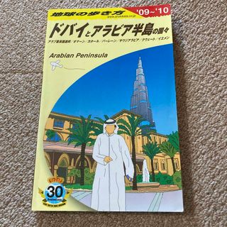 ダイヤモンドシャ(ダイヤモンド社)の本　地球の歩き方　ドバイとアラビア半島(地図/旅行ガイド)