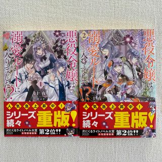 ① 悪役令嬢は溺愛ルートに入りました！？ 　１〜２巻セット(文学/小説)