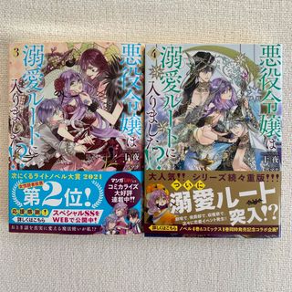 ② 悪役令嬢は溺愛ルートに入りました！？ 3〜４巻(文学/小説)