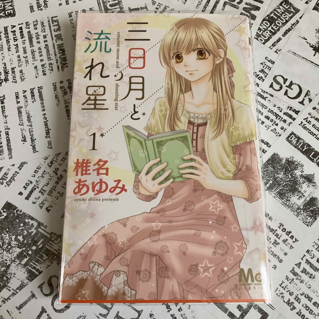 集英社 三日月と流れ星 1/集英社/椎名あゆみの通販 by ゆめ 椎名あゆみ 三日月と流れ星1、2