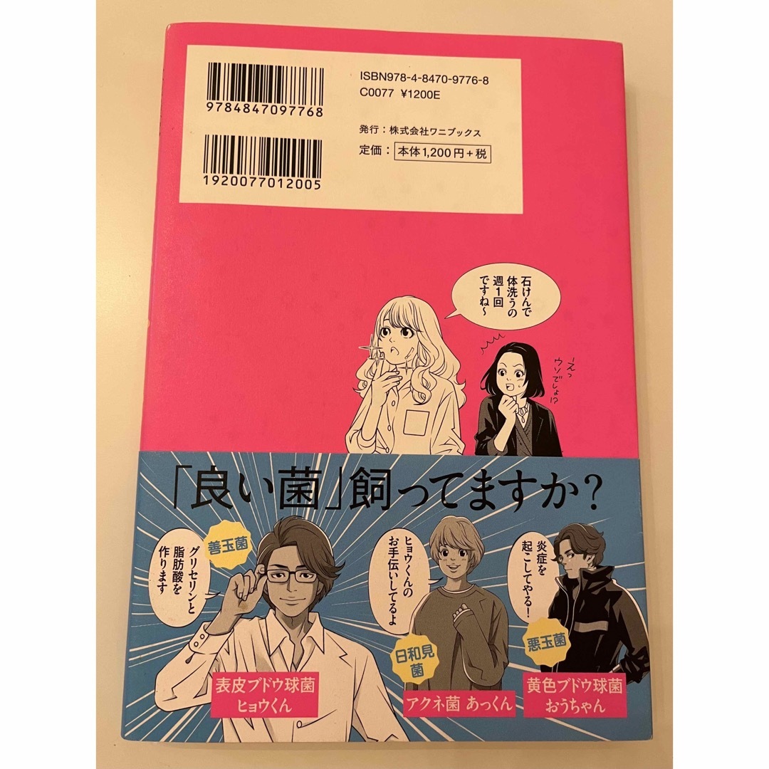 ワニブックス(ワニブックス)の皮膚常在菌ビューティ！　川上愛子 エンタメ/ホビーの本(ファッション/美容)の商品写真