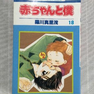 送料込💐赤ちゃんと僕18巻(女性漫画)