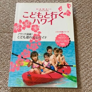 ダイヤモンドシャ(ダイヤモンド社)の地球の歩き方 リゾート こどもと行くハワイ 2013 (地球の歩き方リゾート) (地図/旅行ガイド)