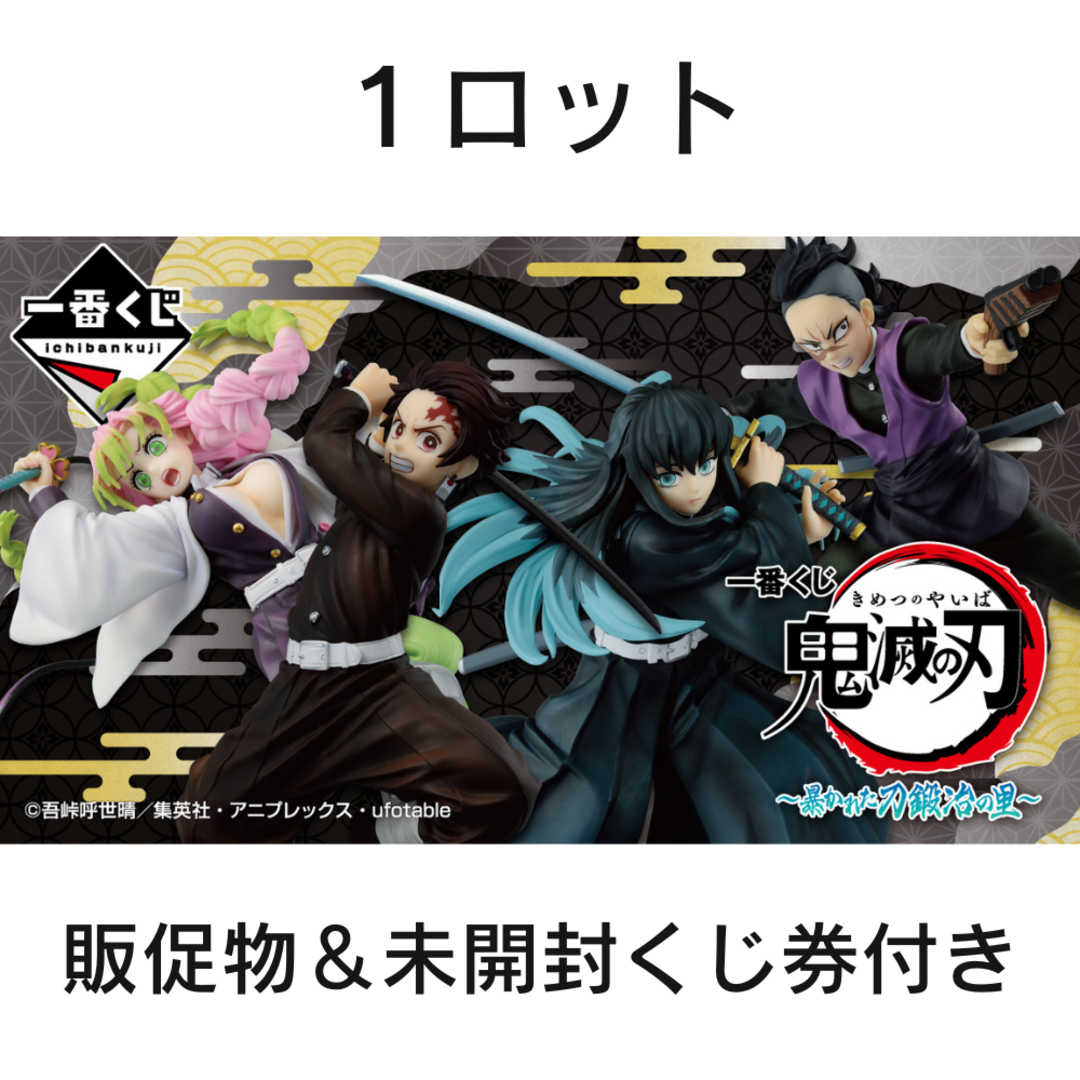 【即購入可能】一番くじ 鬼滅の刃 〜暴かれた⼑鍛冶の⾥〜 1ロット