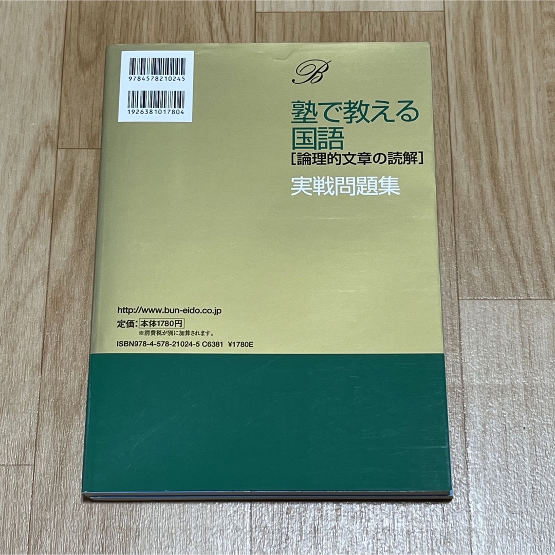 塾で教える国語「論理的文章の読解」実戦問題集