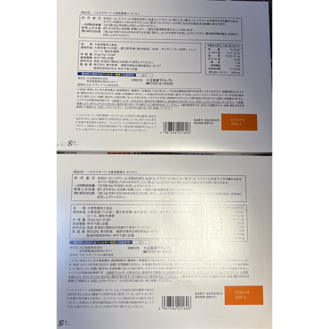 ★大正製薬★　トクホ　 ヘルスマネージ　大麦若葉青汁　キトサン　2箱