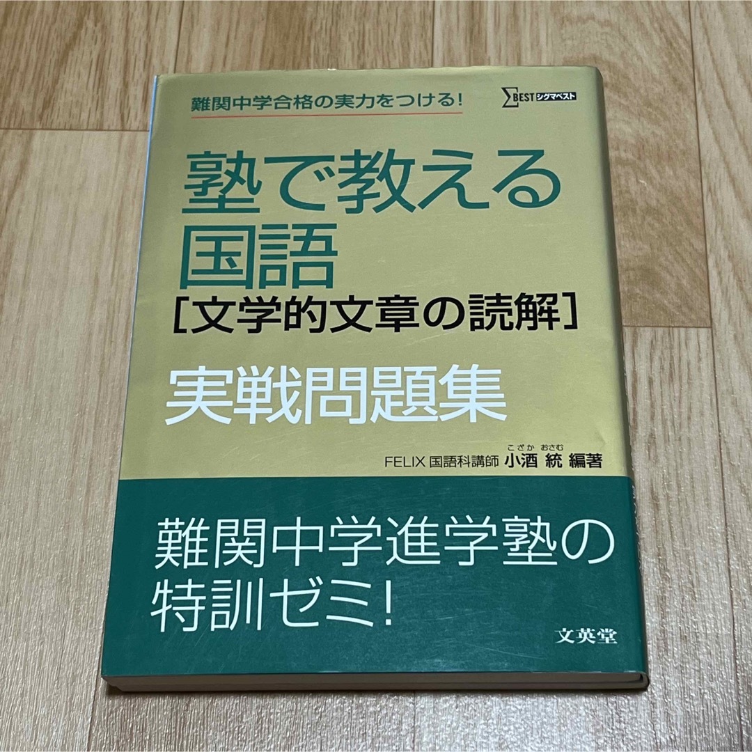 塾で教える国語「文学的文章の読解」実戦問題集