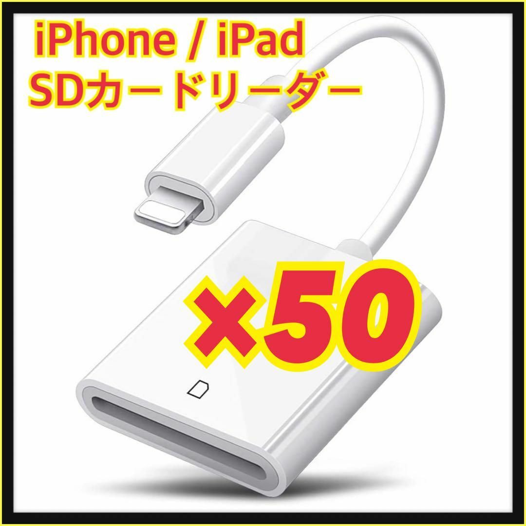 スマホアクセサリー【50個】iPhone / iPad用 SD カードリーダー 転送 ライトニング