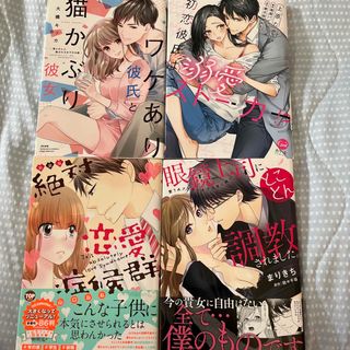 眼鏡上司にとことん調教されました。他　TLコミック(女性漫画)