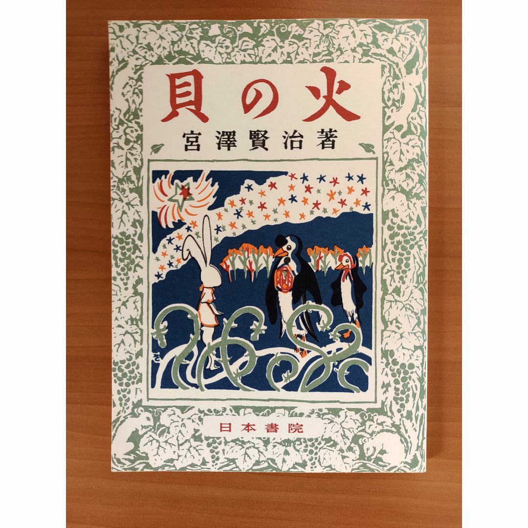 宮沢賢治『貝の火』 エンタメ/ホビーの本(文学/小説)の商品写真