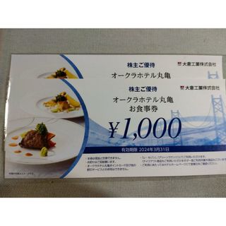 ホテルオークラ丸亀　お食事券2000円分(レストラン/食事券)