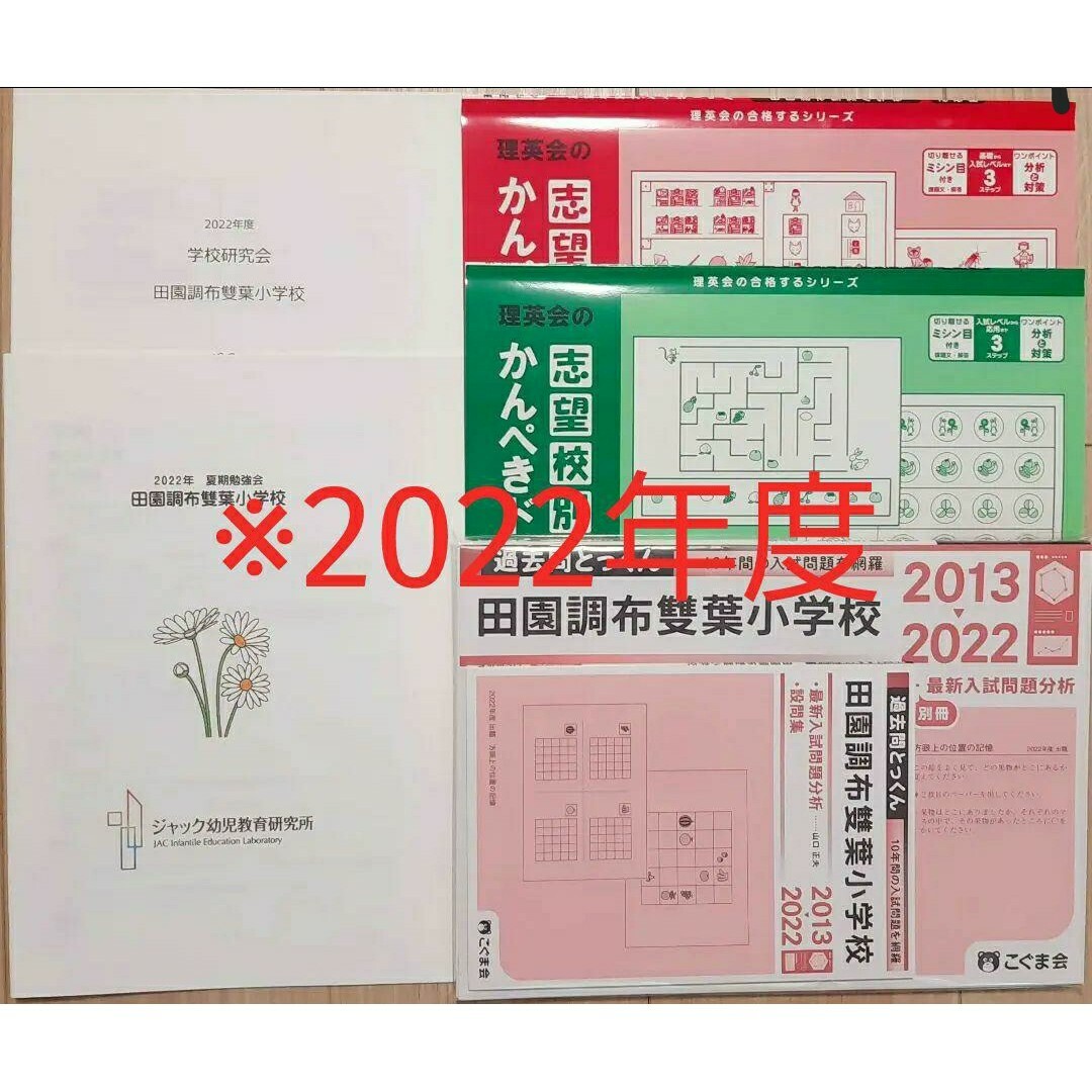 理英会　最新版2022年度ジャック学校研究会資料田園調布雙葉小学校 夏期勉強会