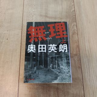 ブンゲイシュンジュウ(文藝春秋)の無理 上/文藝春秋/奥田英朗(その他)