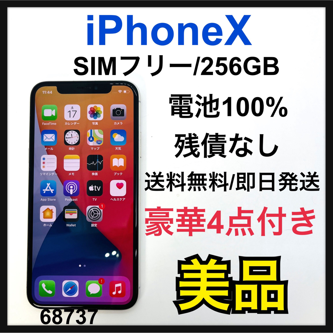 B 100% iPhone X Silver 256 GB SIMフリー　本体