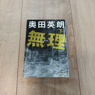 ブンゲイシュンジュウ(文藝春秋)の無理 下/文藝春秋/奥田英朗(その他)