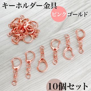 キーホルダー金具 回転カン付き ピンクゴールド10個｜ハンドメイド素材(各種パーツ)