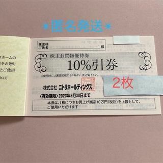 ニトリ - ニトリ 株主優待 10％引券◎2枚の通販 by ほのぼの｜ニトリ