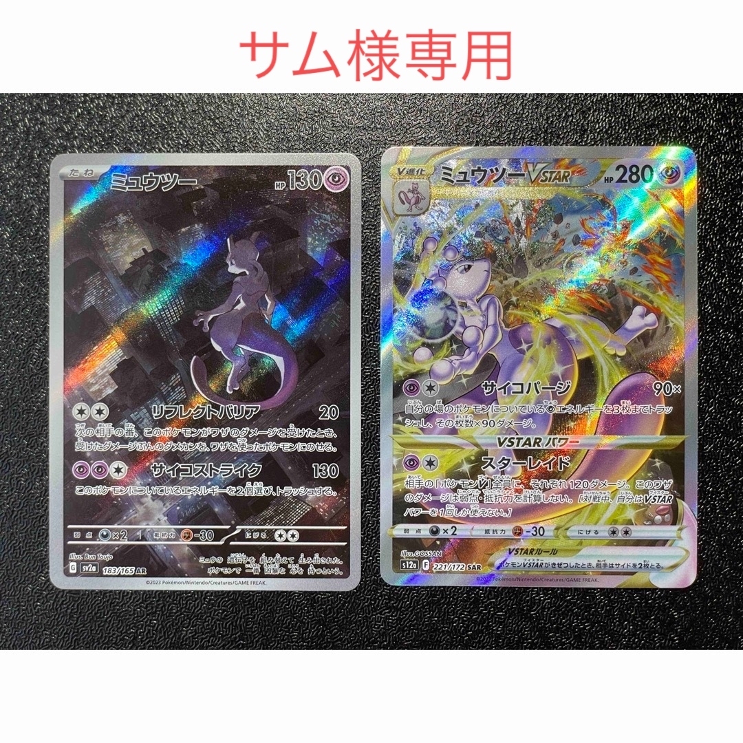 ポケモン - 「サム様専用」ミュウツーVSTAR SAR ミュウツーAR 2枚
