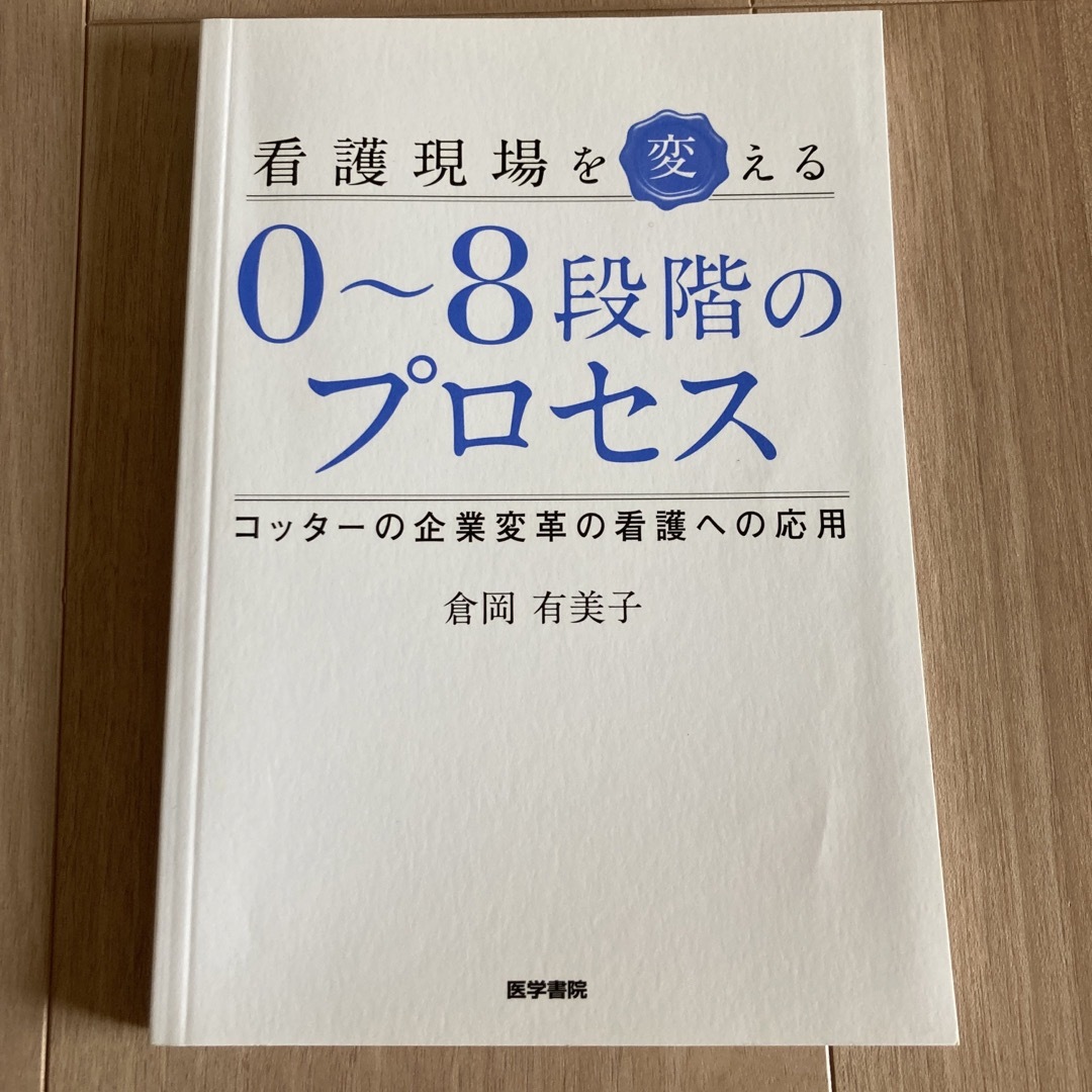 ししまる's　by　看護現場を変える０～８段階のプロセス　コッターの企業変革の看護への応用の通販　shop｜ラクマ