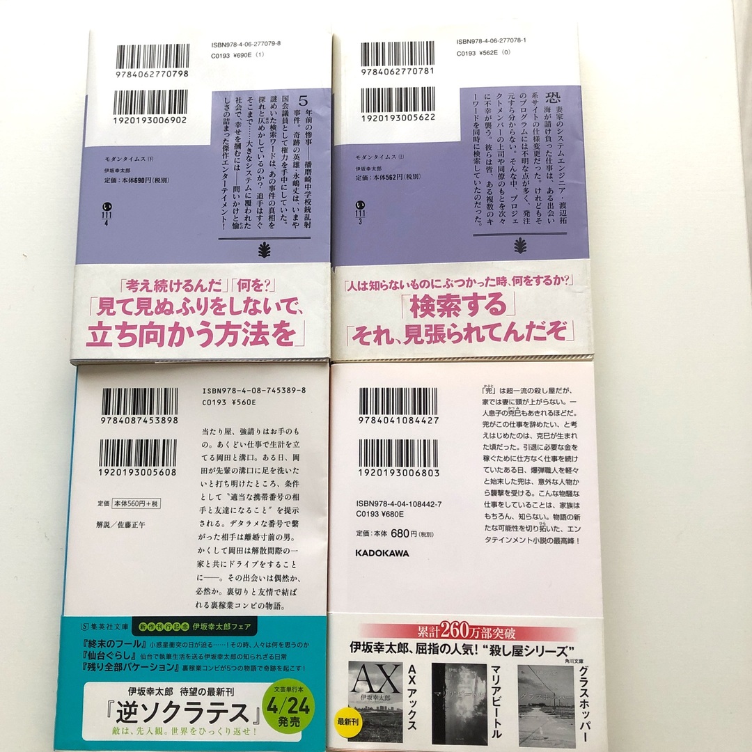 伊坂幸太郎　週末セール！モダンタイムス　AX  等４冊 エンタメ/ホビーの本(文学/小説)の商品写真