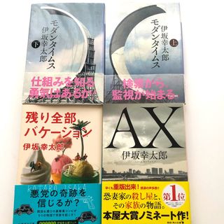 伊坂幸太郎　週末セール！モダンタイムス　AX  等４冊(文学/小説)