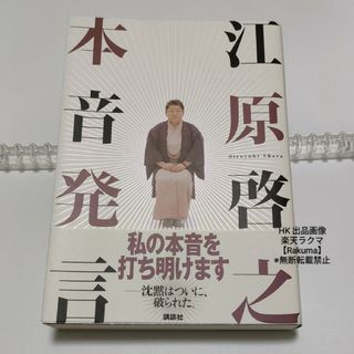 コウダンシャ(講談社)の本音発言 江原啓之 本 スピリチュアル(文学/小説)