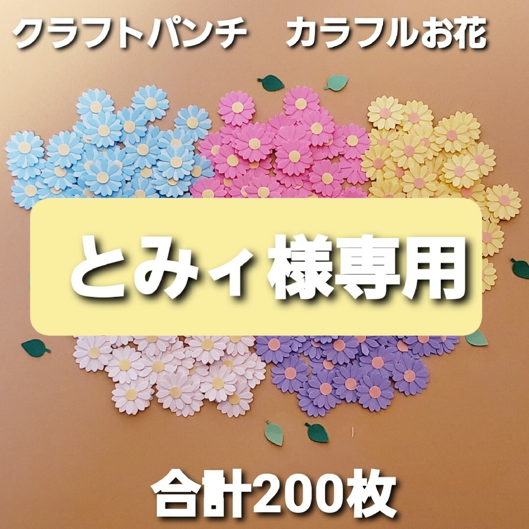 クラフトパンチ　カラフルお花　とみィ様専用 ハンドメイドの素材/材料(各種パーツ)の商品写真