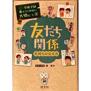 オウブンシャ(旺文社)の友だち関係　〜気持ちの伝え方〜(絵本/児童書)