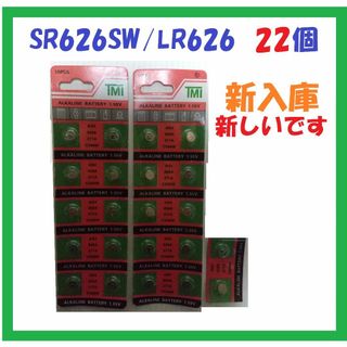 新入庫 SR626SW/LR626 22個 アルカリボタン電池 S188(その他)