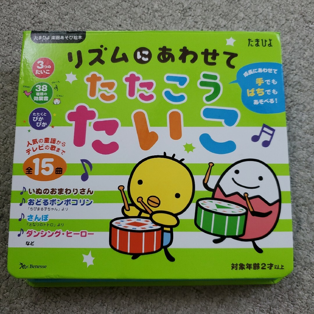 Chiki様専用ページ リズムにあわせて!たたこう たいこえほん ベネッセ | フリマアプリ ラクマ
