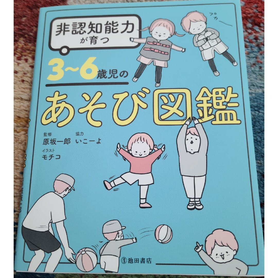 非認知能力が育つ３～６歳児のあそび図鑑 エンタメ/ホビーの雑誌(結婚/出産/子育て)の商品写真