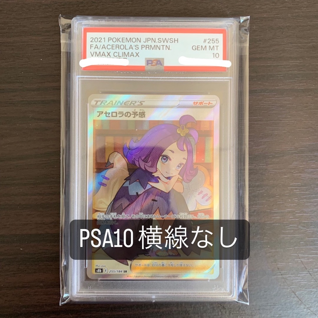 トレーディングカードポケモンカード アセロラの予感 sr psa10 横線