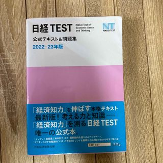 ニッケイビーピー(日経BP)の日経ＴＥＳＴ公式テキスト＆問題集 ２０２２－２３年版(資格/検定)