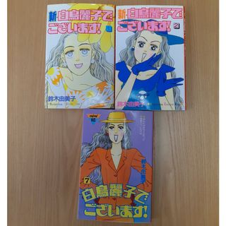 コウダンシャ(講談社)の白鳥麗子でございます! 　7巻　新・白鳥麗子でございます! 　1巻　2巻(女性漫画)