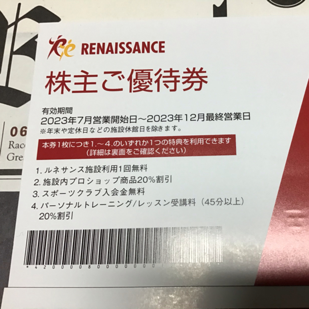 4枚 ルネサンス株主優待 12月末まで有効