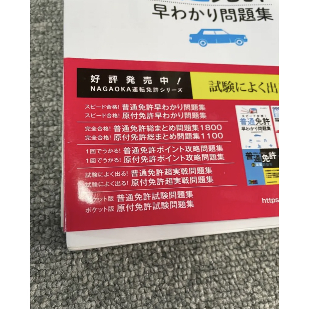 スピード合格! 普通免許早わかり問題集 エンタメ/ホビーの本(資格/検定)の商品写真