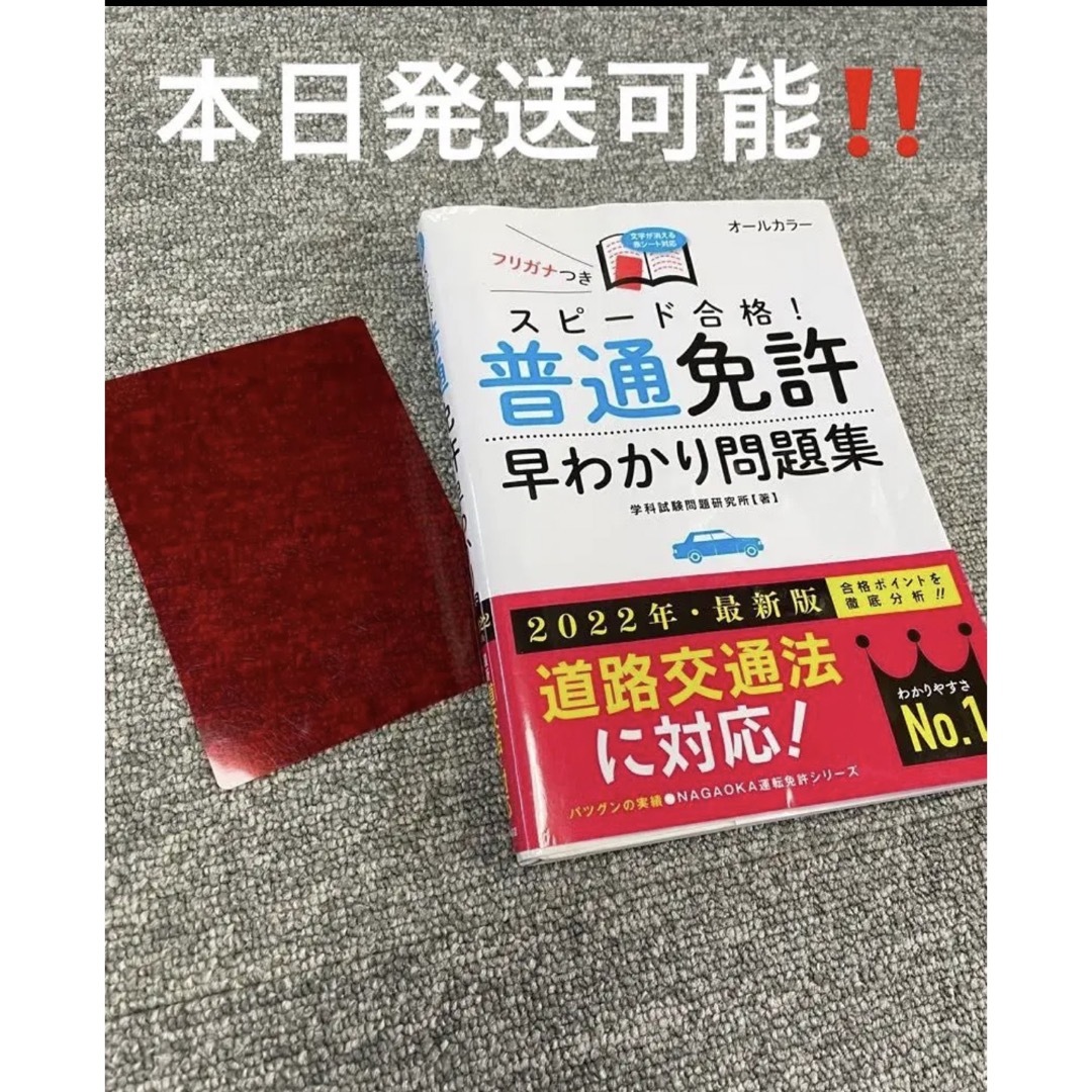 スピード合格! 普通免許早わかり問題集 エンタメ/ホビーの本(資格/検定)の商品写真