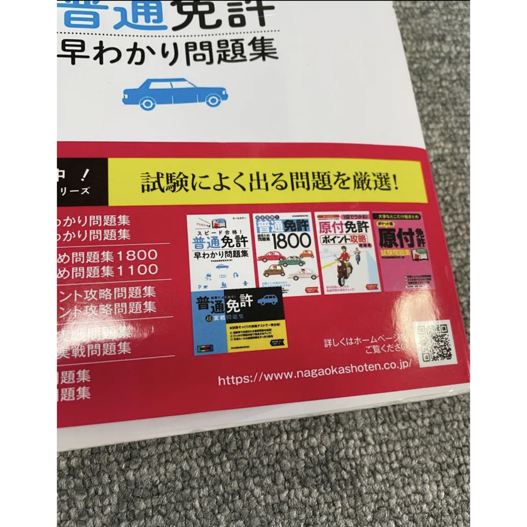 スピード合格! 普通免許早わかり問題集 エンタメ/ホビーの本(資格/検定)の商品写真