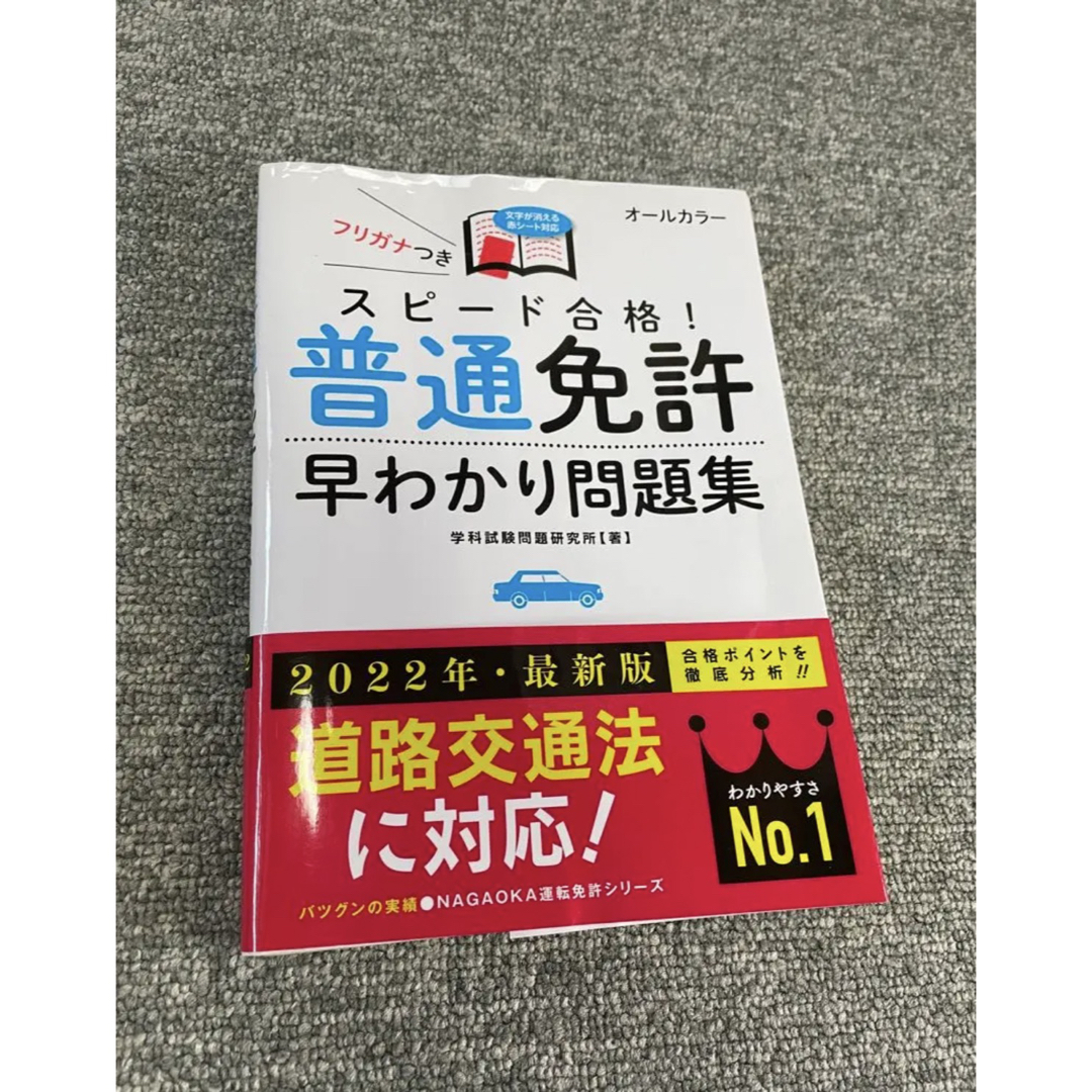 スピード合格! 普通免許早わかり問題集 エンタメ/ホビーの本(資格/検定)の商品写真