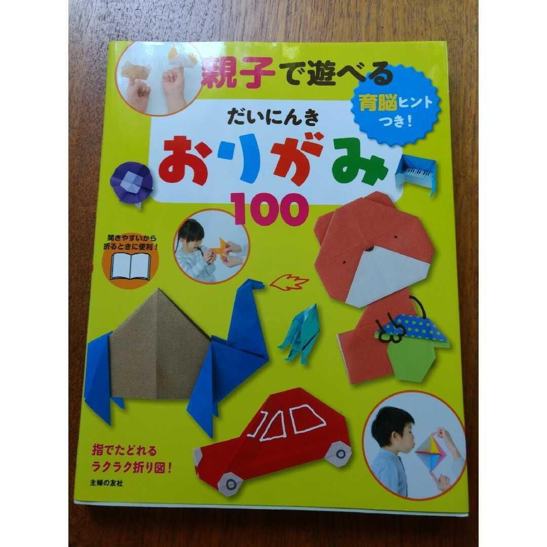 育脳ヒントつき！の通販　親子で遊べるだいにんきおりがみ１００　クロ's　by　shop｜ラクマ