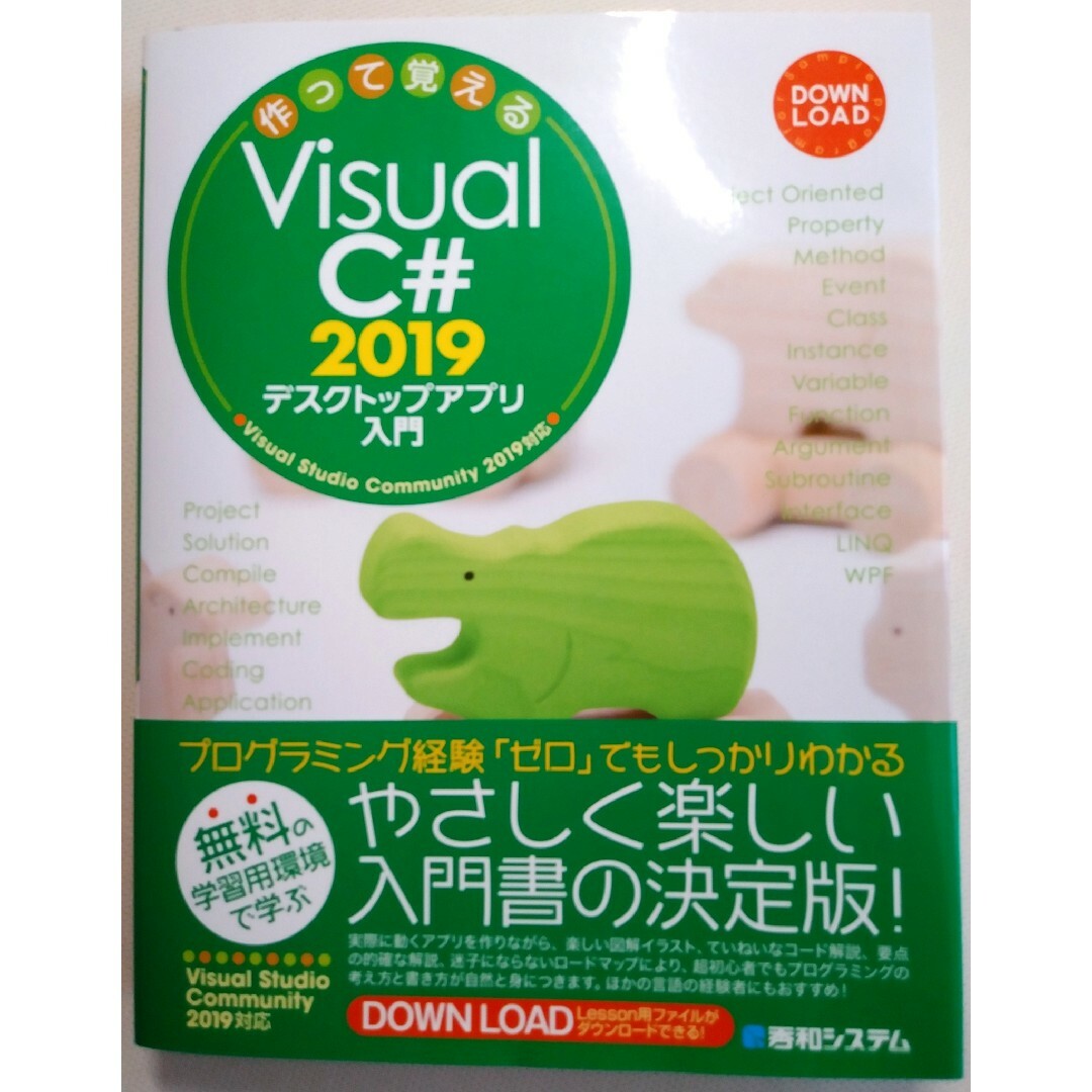 【新品･未使用】作って覚える Visual C# 2019デスクトップアプリ入門 エンタメ/ホビーの本(コンピュータ/IT)の商品写真