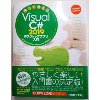 【新品･未使用】作って覚える Visual C# 2019デスクトップアプリ入門(コンピュータ/IT)