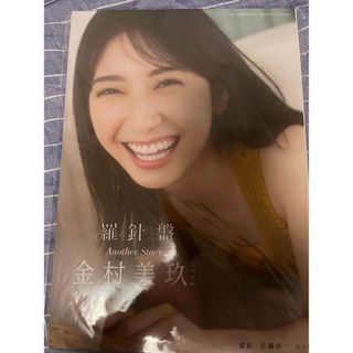 金村美玖 羅針盤 アザーカット写真集の通販 by たけ's shop|ラクマ