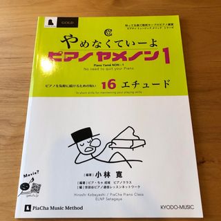 やめなくていーよ　ピアノヤメノン1(ポピュラー)