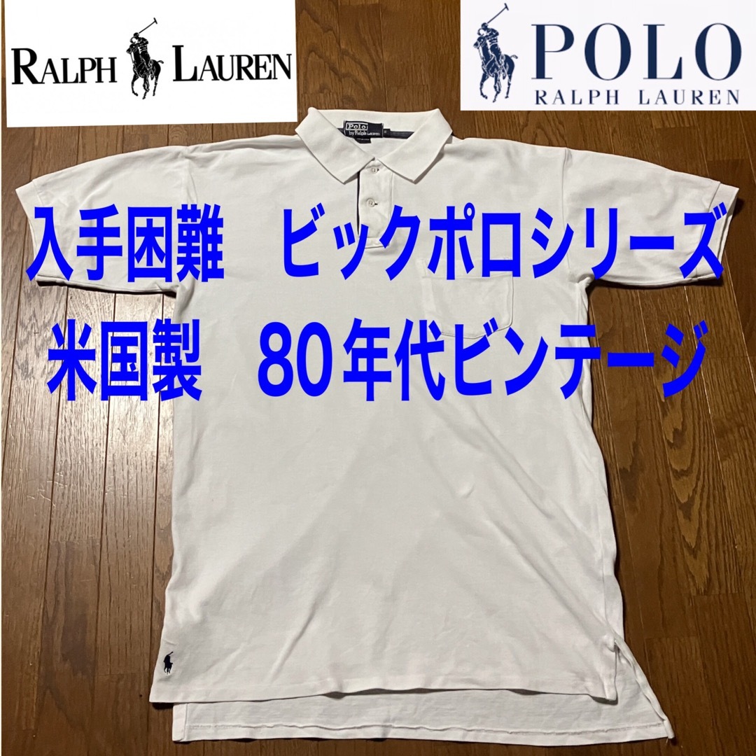 POLO RALPH LAUREN(ポロラルフローレン)のlala様　専用　80年代ビンテージ　ラルフローレン　ビックポロシリーズ　珍品　 メンズのトップス(ポロシャツ)の商品写真
