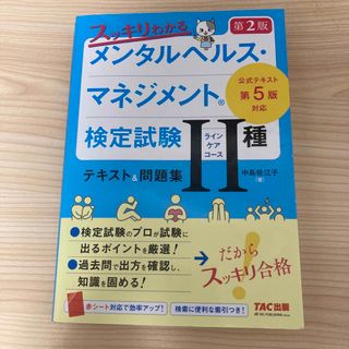 スッキリわかるメンタルヘルス・マネジメント検定試験２種（ラインケアコース）テキス(資格/検定)