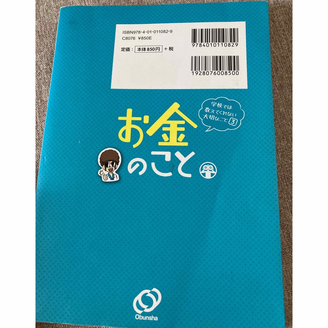 旺文社(オウブンシャ)のお金のこと　(学校では教えてくれない大切なこと3) エンタメ/ホビーの本(絵本/児童書)の商品写真