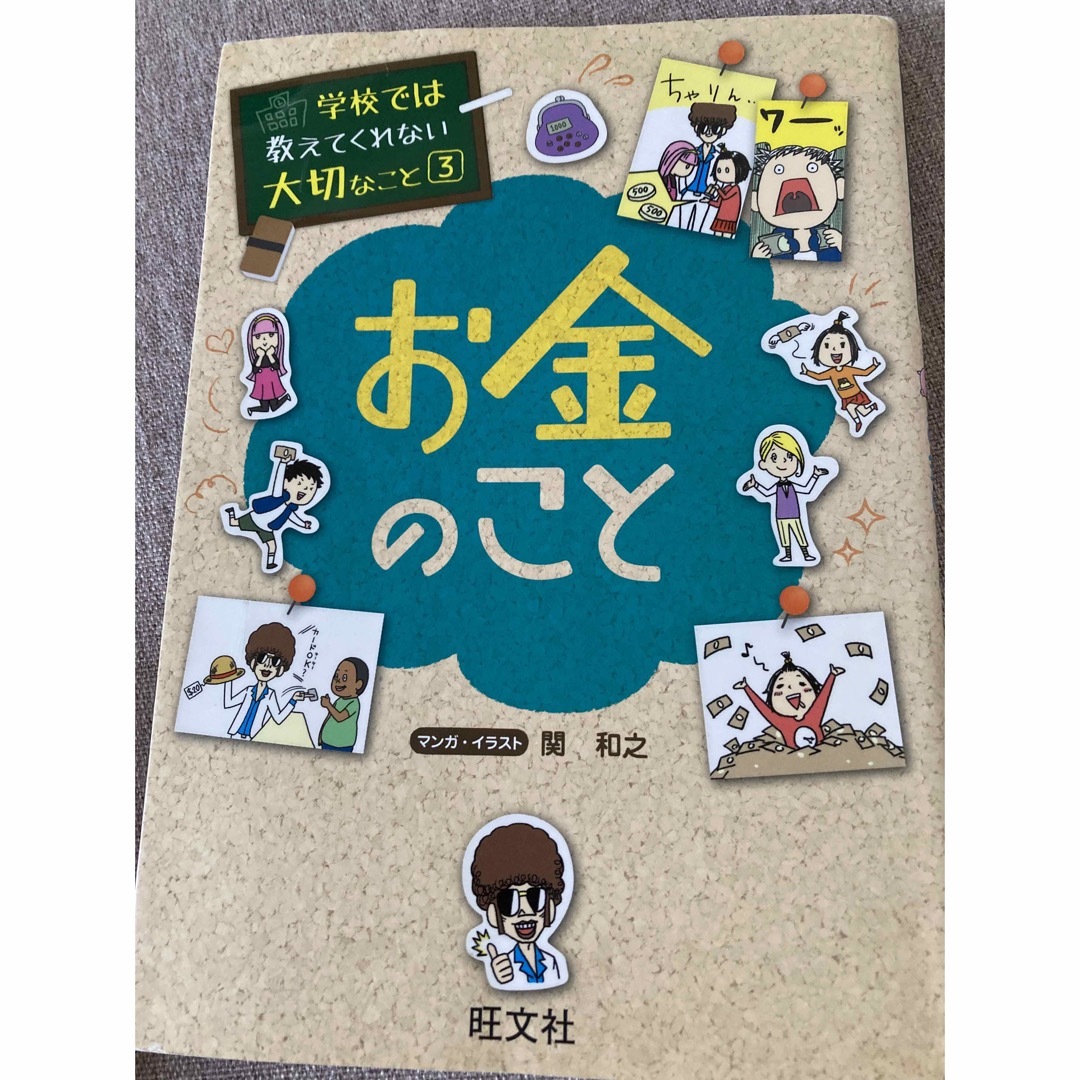 旺文社(オウブンシャ)のお金のこと　(学校では教えてくれない大切なこと3) エンタメ/ホビーの本(絵本/児童書)の商品写真