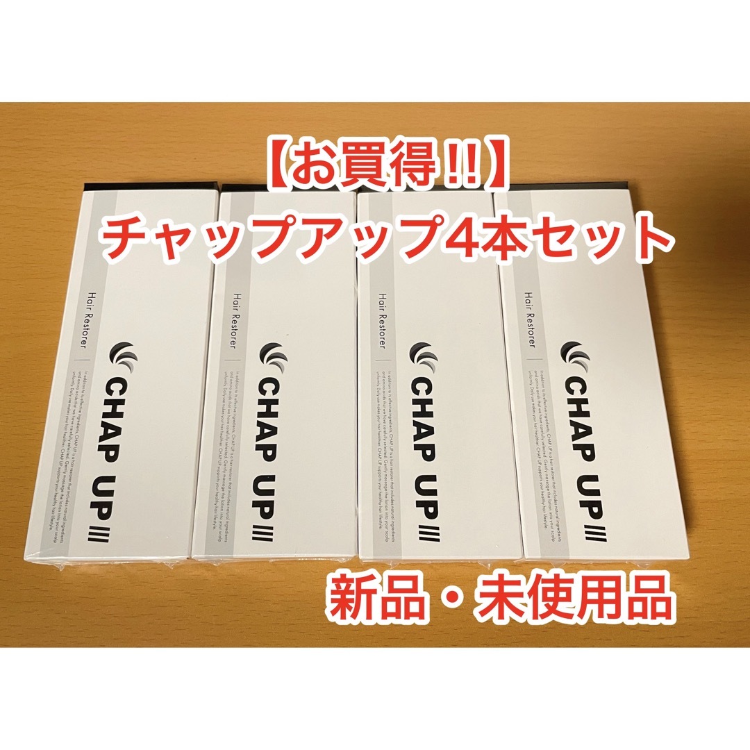 【お得‼️】チャップアップ4本セット