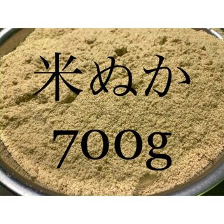 米ぬか　700g(米/穀物)